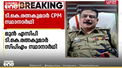 മുൻ ACP ടി.കെ. രത്നകുമാറിനെ സ്ഥാനാർഥിയാക്കി CPM; നവീൻ ബാബു കേസിൽ ചുമതല ഉണ്ടായിരുന്ന ഉദ്യോഗസ്ഥൻ
