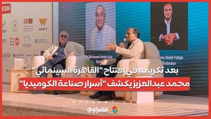 بعد تكريمه في افتتاح "القاهرة السينمائي".. محمد عبدالعزيز يكشف "أسرار صناعة الكوميديا" في المسرح المكشوف