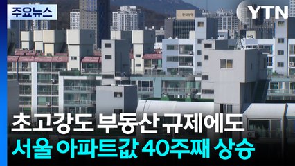 초고강도 부동산 규제에도...서울 아파트값 40주째 상승 / YTN