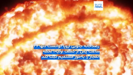 برای نخستین بار در تاریخ دانشمندان مراحل بسیار اولیه انفجار یک ابرنواختر را مشاهده کردند