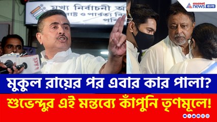'ভ্যানিশ' মুকুলের বিধায়ক পদ, এবার কাদের পালা? শুভেন্দুর মন্তব্যে কাঁপুনি তৃণমূলে!