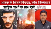 दिल्ली में हुए कार धमाके को सरकार ने माना आतंकी घटना, कौन जिम्मेदार? साहिल जोशी के साथ देखें दंगल