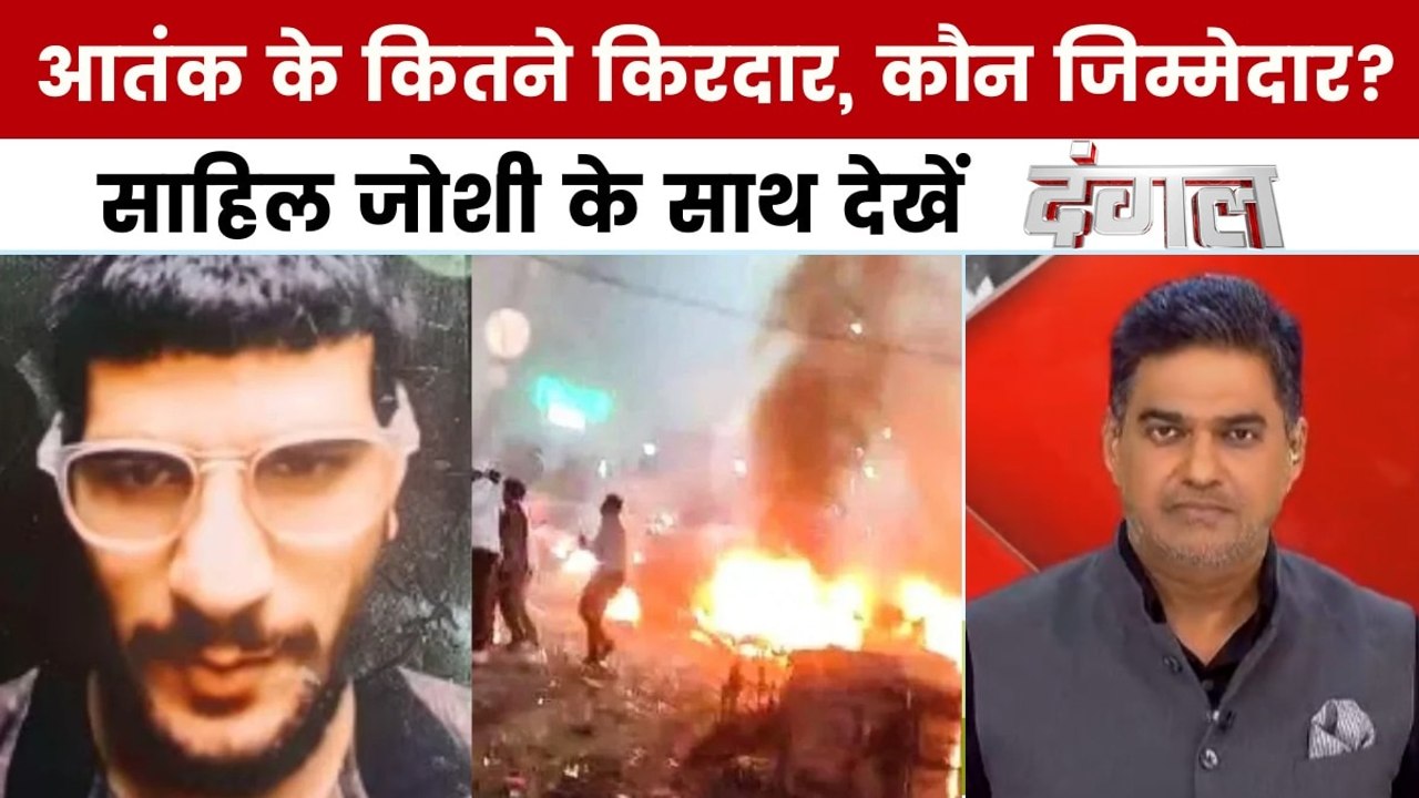 दिल्ली में हुए कार धमाके को सरकार ने माना आतंकी घटना, कौन जिम्मेदार? साहिल जोशी के साथ देखें दंगल