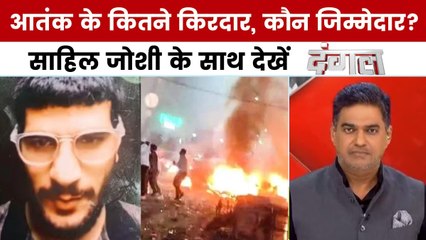 दिल्ली में हुए कार धमाके को सरकार ने माना आतंकी घटना, कौन जिम्मेदार? साहिल जोशी के साथ देखें दंगल