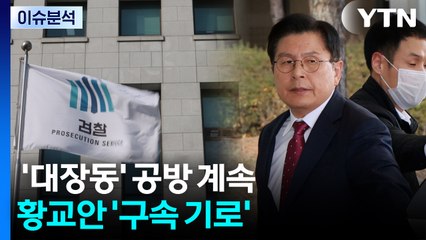 [뉴스NIGHT] '대장동' 공방 계속...황교안 '구속 기로' / YTN