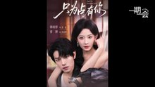 【红果短剧合集】】只为占有你 Just to Possess You (Eng Sub)(主演: 韩雨彤 / 曾辉 / 赵廷义)