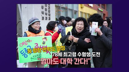 '78세 만학도' 수험생부터 당일날 '돌연 퇴장' 수험생까지,,, 수능 이모저모 [앵커리포트] / YTN