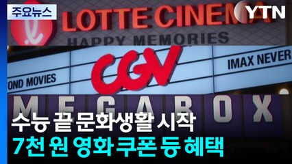 수능 끝 문화생활 시작...영화 쿠폰 등 혜택 / YTN