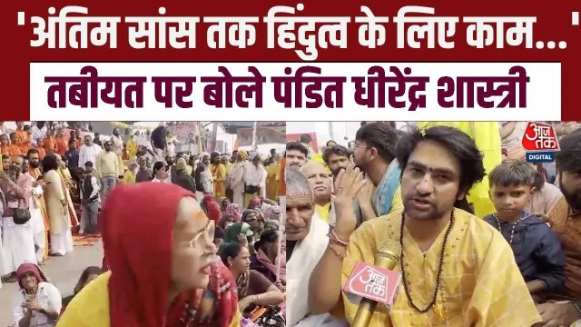 धीरेंद्र शास्त्री की सनातन हिंदू पदयात्रा में जुटी भारी भीड़, खराब हुई थोड़ी तबीयत