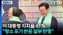 이 대통령 지지율 61%..."항소 포기 반응 일부 반영" / YTN