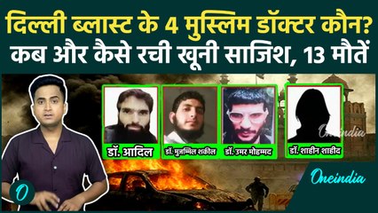 Delhi Bomb Blast: Delhi Red Fort Blast के साजिशकर्ता 4 मुस्लिम डॉक्टर कौन हैं, 13 मौतों का Video ?