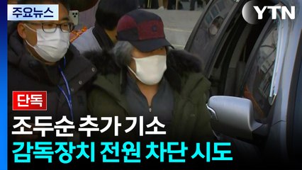 [단독] 조두순, 무단이탈 전 감독장치 전원 차단 시도..."섬망 증세 악화" / YTN