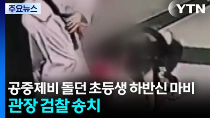 공중제비 돌던 초등생 하반신 마비...관장 검찰 송치 / YTN