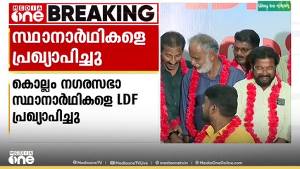 കൊല്ലം കോർപറേഷനിലേക്കുള്ള എൽഡിഎഫ് സ്ഥാനാർഥികളെ പ്രഖ്യാപിച്ചു