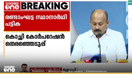 കൊച്ചി കോർപറേഷനിൽ കോൺഗ്രസ് രണ്ടാം ഘട്ട സ്ഥാനാർഥി പട്ടിക പ്രഖ്യാപിച്ചു
