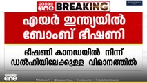 എയർ ഇന്ത്യ വിമാനത്തിൽ ബോംബ് ഭീഷണി; സുരക്ഷിതമായി ഡൽഹയിൽ ലാൻഡ് ചെയ്തു