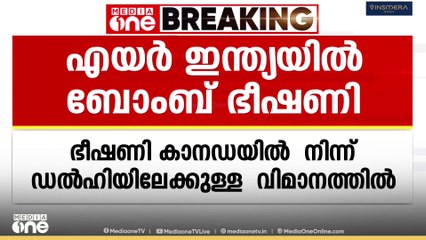 എയർ ഇന്ത്യ വിമാനത്തിൽ ബോംബ് ഭീഷണി; സുരക്ഷിതമായി ഡൽഹയിൽ ലാൻഡ് ചെയ്തു