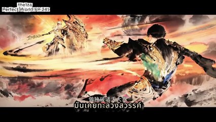 อนิเมะจีน Perfect World EP 241 ซับไทย