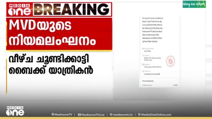 MVD വാഹനത്തിന് ഇൻഷുറൻസ് ഇല്ലെന്ന് കണ്ടെത്തി യുവാവ്; പറ്റുന്നത് ചെയ്തോവെന്ന് ഉദ്യോഗസ്ഥർ