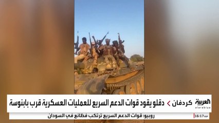 مراسل العربية :  قوات الدعم السريع تستعدّ لشنّ أكبر هجوم على مدينة بابنوسة بولاية غرب كردفان