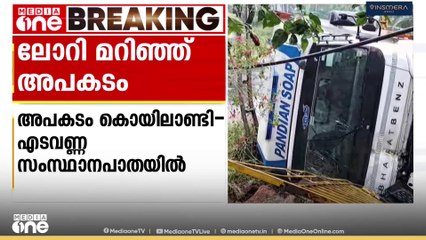 കോഴിക്കോട്, കൊയിലാണ്ടി -എടവണ്ണ സംസ്ഥാനപാതയിൽ കണ്ടെയ്നർ ലോറി മറിഞ്ഞ് അപകടം; ആർക്കും പരിക്കില്ല