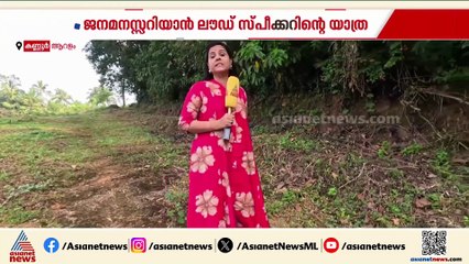 ആന മതിൽ എവിടെ? വാഗ്‌ദാനങ്ങൾ പാഴ്വാക്കുകളാകുന്നു; ആറളം ഫാമിലെ ജനങ്ങൾ ഇന്നും ജീവിക്കുന്നത് ആനപ്പേടിയിൽ
