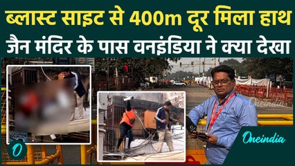 Delhi Red Fort Blast: Delhi Blast Site से 400m दूर मिला Human Hand, Oneindia की टीम मौके पर