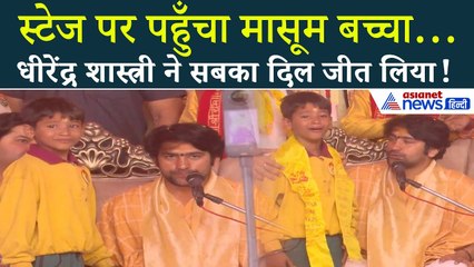 जब रोता-बिलखता मासूम पहुंचा बाबा बागेश्वर के पास, कहा- जिसका बच्चा है ले जाओ नहीं तो...