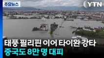 11월 태풍 필리핀 이어 타이완 강타...중국도 8만 명 대피 / YTN