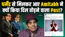 Dharmendra का हाल देख Amitabh Bachchan क्यों टूटे? किया दिल कचोटने वाला Emotional Post! |FilmiBeat