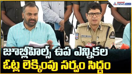 Jubilee Hills Bye-Election: జూబ్లీహిల్స్ ఉప ఎన్నికల ఓట్ల లెక్కింపు సర్వం సిద్ధం| Asianet News Telugu
