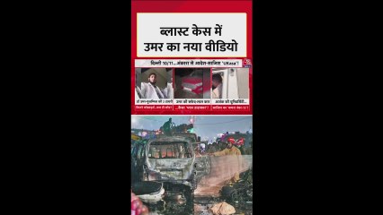 दिल्ली ब्लास्ट: आतंकी उमर का नया वीडियो आया सामने