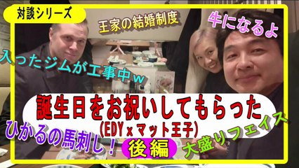 2025.2.4＜偉人対談＞王子に誕生日を祝ってもらった～(後編)