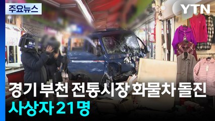 경기 부천 전통시장 화물차 돌진...사상자 21명 / YTN