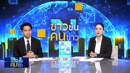 “ทวี - คนอ่างทอง”  ซับน้ำตาชาวป่าโมกจมน้ำ 3 เดือน | ข่าวข้นคนข่าว | 13 พ.ย. 68 | PART 3