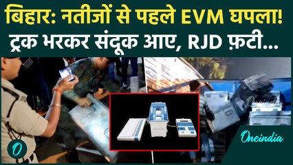Bihar Election Result से पहले EVM घोटाला, ट्रक में जा रहे संदूकों पर RJD बौखलाई, Video में कैसी चोरी