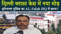 Delhi Car Blast: हरियाणा पुलिस ने AL Falah University में क्या छानबीन की?