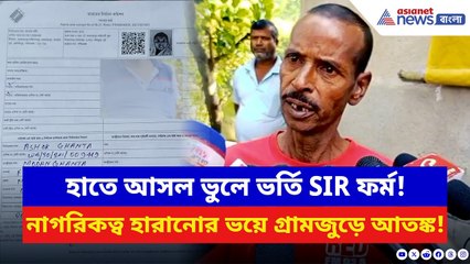 SIR ফর্মে অদ্ভুত গণ্ডগোল! পুরুষের ফর্মে মহিলা, মহিলার ফর্মে পুরুষ! চাঞ্চল্য রামচন্দ্রপুরে | SIR News