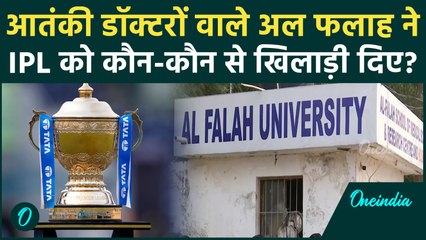 Delhi Red Fort Blast : आतंकी डॉक्टरों के लिए बदनाम Al Falah University से IPL खिलाड़ी भी निकले |