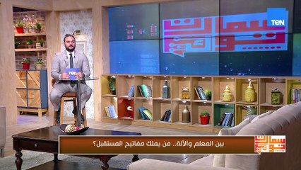 هل الذكاء الاصطناعي فرصة لتطوير التعليم ولا خطر على روحه الإنسانية؟