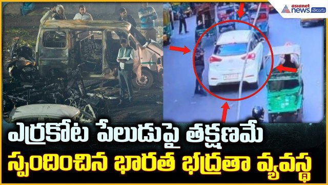 Red Fort Blast: ఎర్ర కోట పేలుడుపై త‌క్ష‌ణ‌మే స్పందించిన భారత భద్రతా వ్యవస్థ | Asianet News Telugu