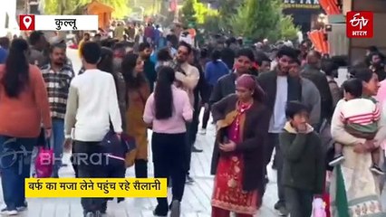 माइनस तापमान में भी सैलानियों का जोश हाई, बर्फ का जमकर उठा रहे लुत्फ, पर्यटन को लगे पंख