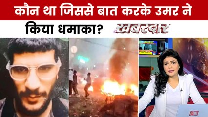 8 वीडियो में ब्लास्ट वाले उमर का पूरा सच, श्वेता सिंह के साथ देखें खबरदार