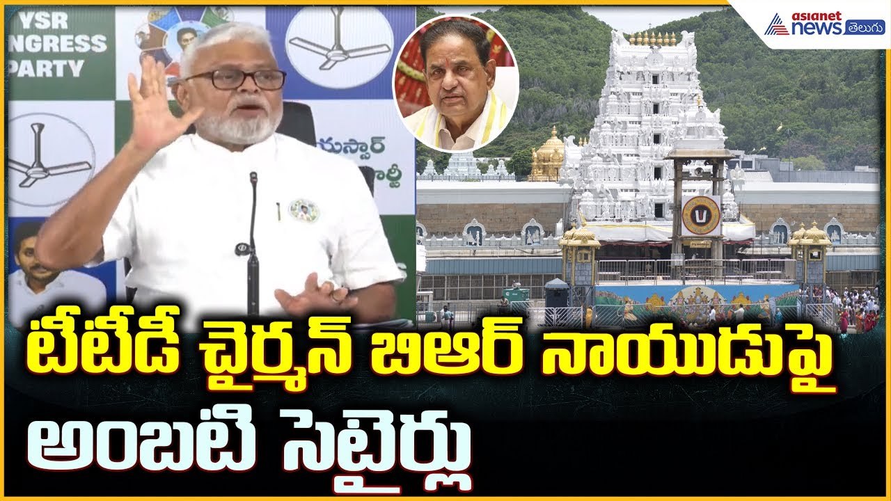 Ambati Rambabu Pressmeet: టీటీడీ చైర్మన్ బిఆర్ నాయుడుపై అంబటి సెటైర్లు ...