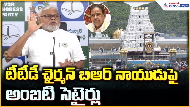Ambati Rambabu Pressmeet: టీటీడీ చైర్మన్ బిఆర్ నాయుడుపై అంబటి సెటైర్లు | Asianet News Telugu