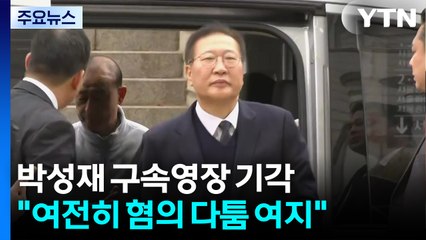 박성재 구속영장 기각..."여전히 혐의 다툼 여지" / YTN
