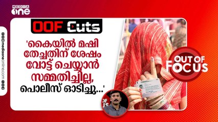 "കൈയിൽ മഷി തേച്ചതിന് ശേഷം വോട്ട് ചെയ്യാൻ സമ്മതിച്ചില്ല, പൊലീസ് ഓടിച്ചു..."