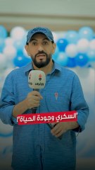 فعاليات توعوية وصحية ينظمها معهد دسمان في يوم السكري العالمي تحت شعار السكري وجودة الحياة