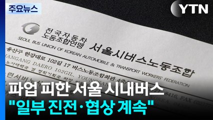 파업 피한 서울 시내버스..."일부 진전·협상 계속" / YTN