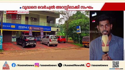വെർച്വൽ അറസ്റ്റിലൂടെ വയോധികന്റെ പണം തട്ടാൻ ശ്രമം; തട്ടിപ്പ് പൊളിച്ച് ബാങ്ക് ജീവനക്കാർ